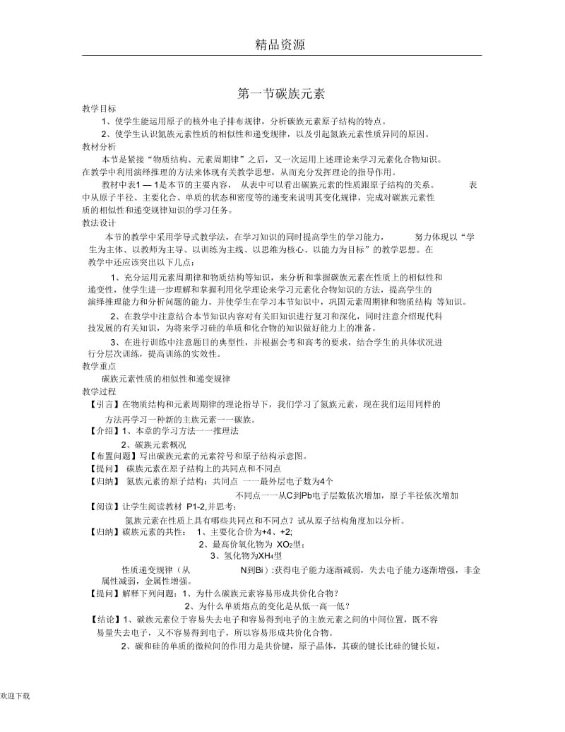 人教版高一化学教学设计碳族元素03.docx_第1页