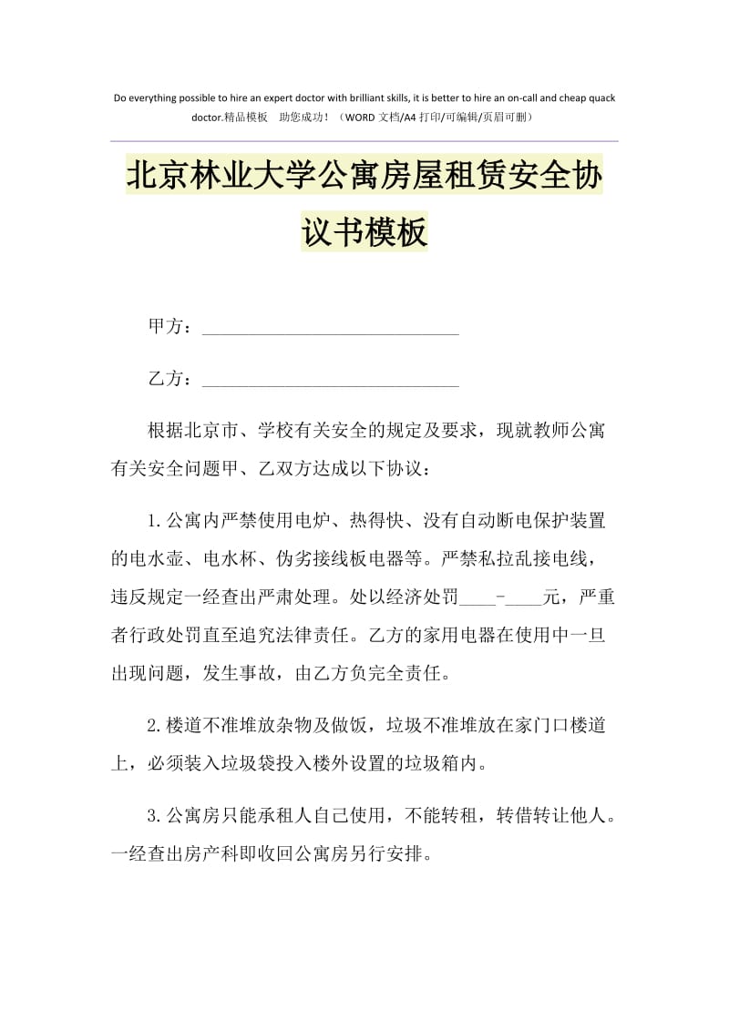 2021年北京林业大学公寓房屋租赁安全协议书模板1.doc_第1页