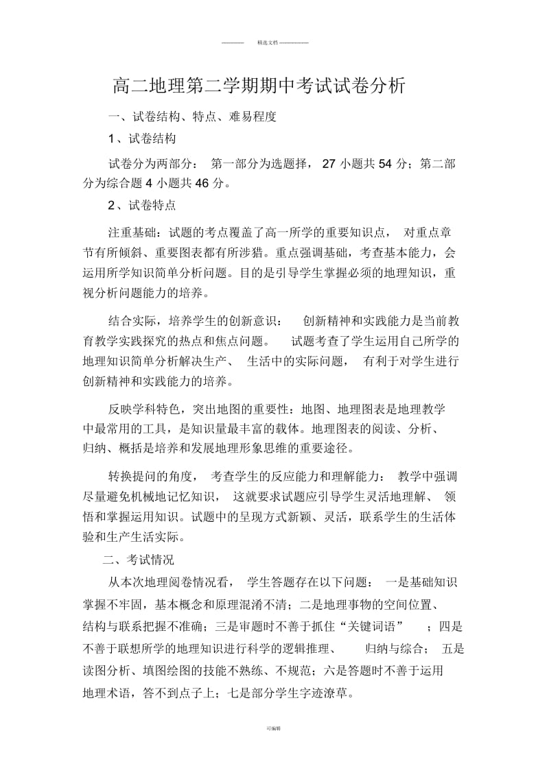 高二地理第二学期期中考试试卷分析.docx_第1页