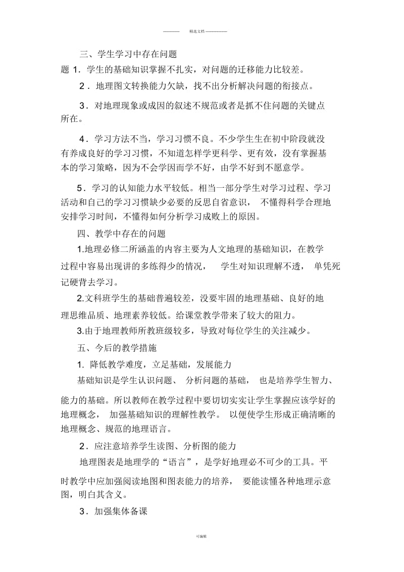 高二地理第二学期期中考试试卷分析.docx_第2页