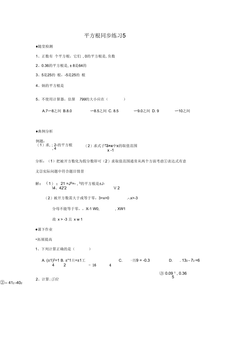 用计算器求算数平方根、用有理数估计算数平方根的大小.docx_第1页