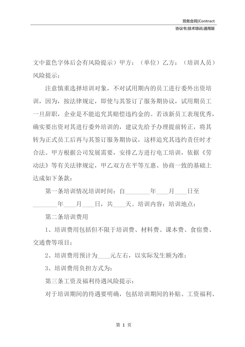 技术培训协议书通用版.docx_第2页