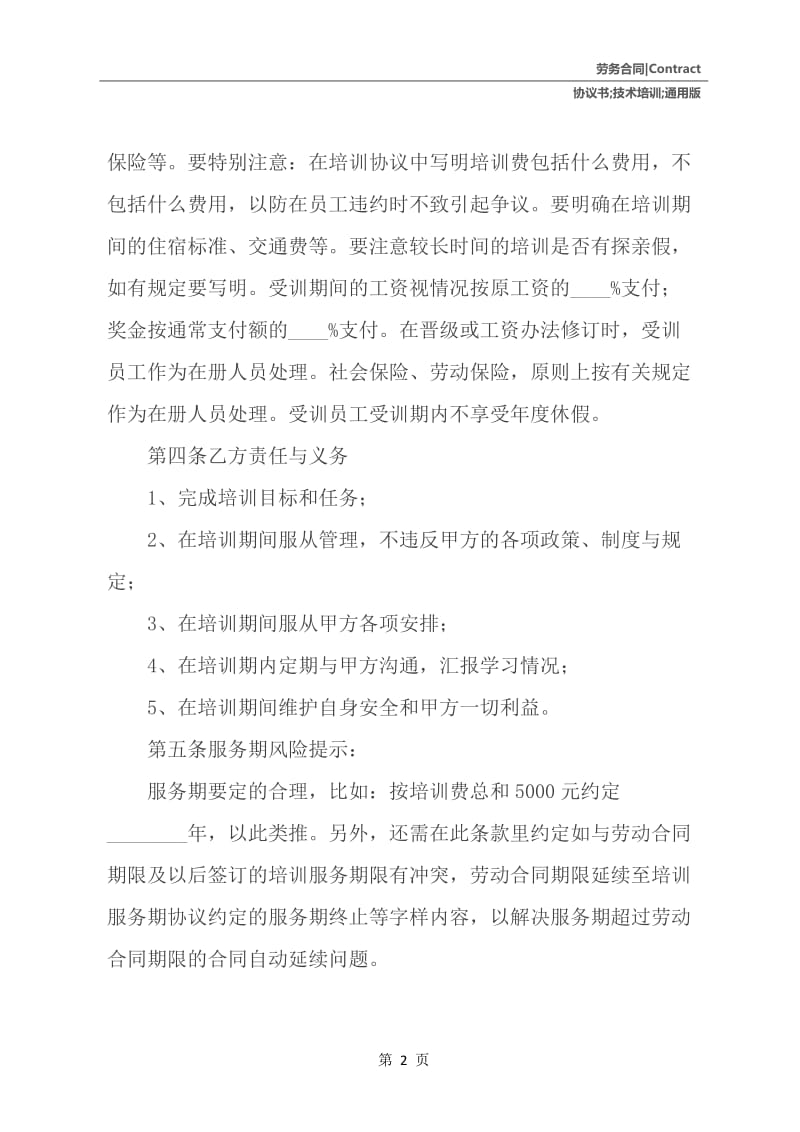 技术培训协议书通用版.docx_第3页