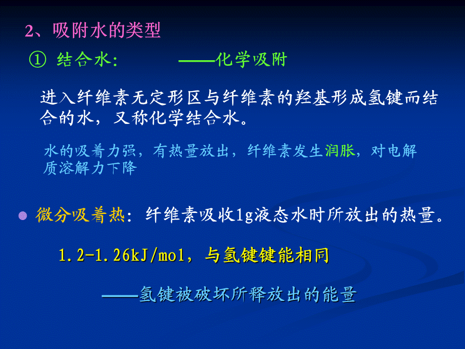 03 第三节 纤维素的物理与物理化学性质.ppt_第3页