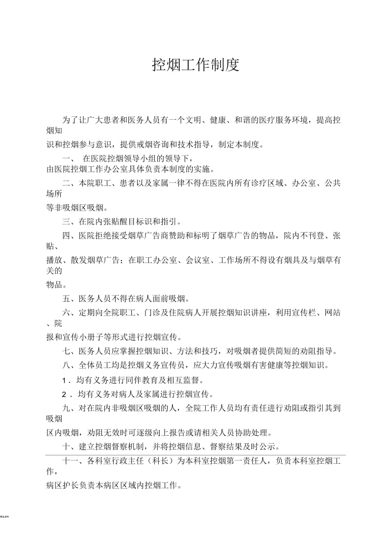 医院控烟管理制度.docx_第1页