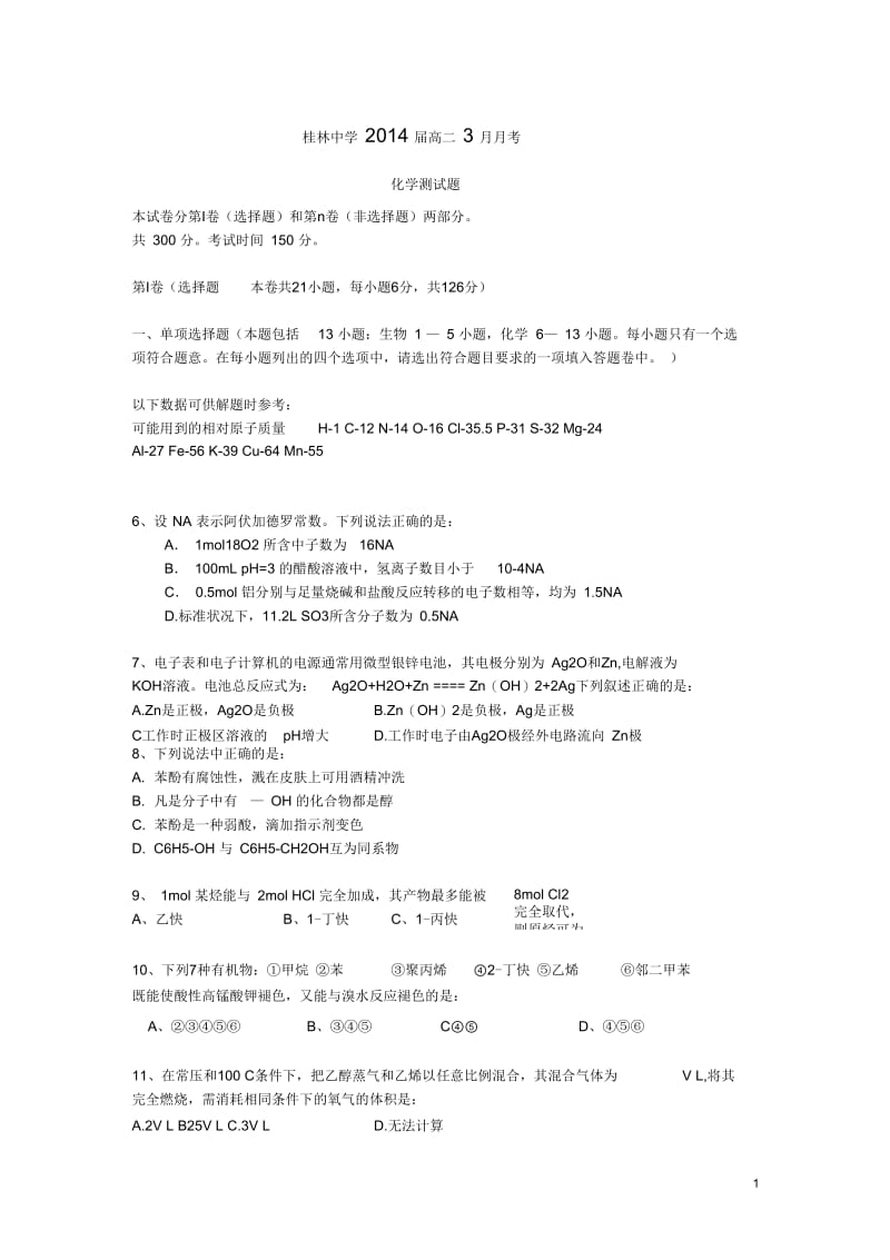 广西桂林市2012-2013学年高二化学3月月考试题苏教版.docx_第1页
