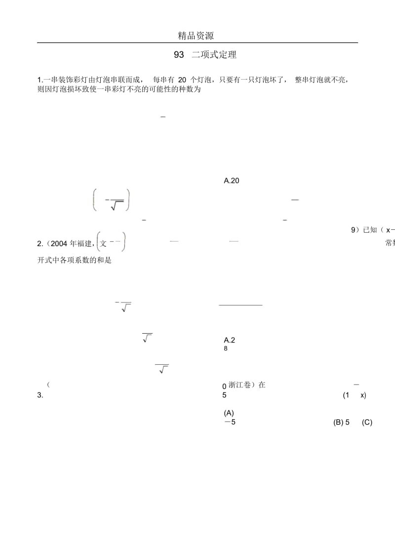 高考数学第一轮总复习(同步练习)～093二项式定理.docx_第1页