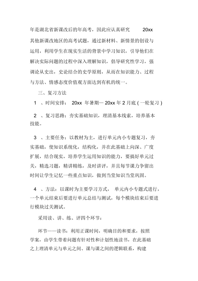 高三历史教学工作计划书.docx_第2页