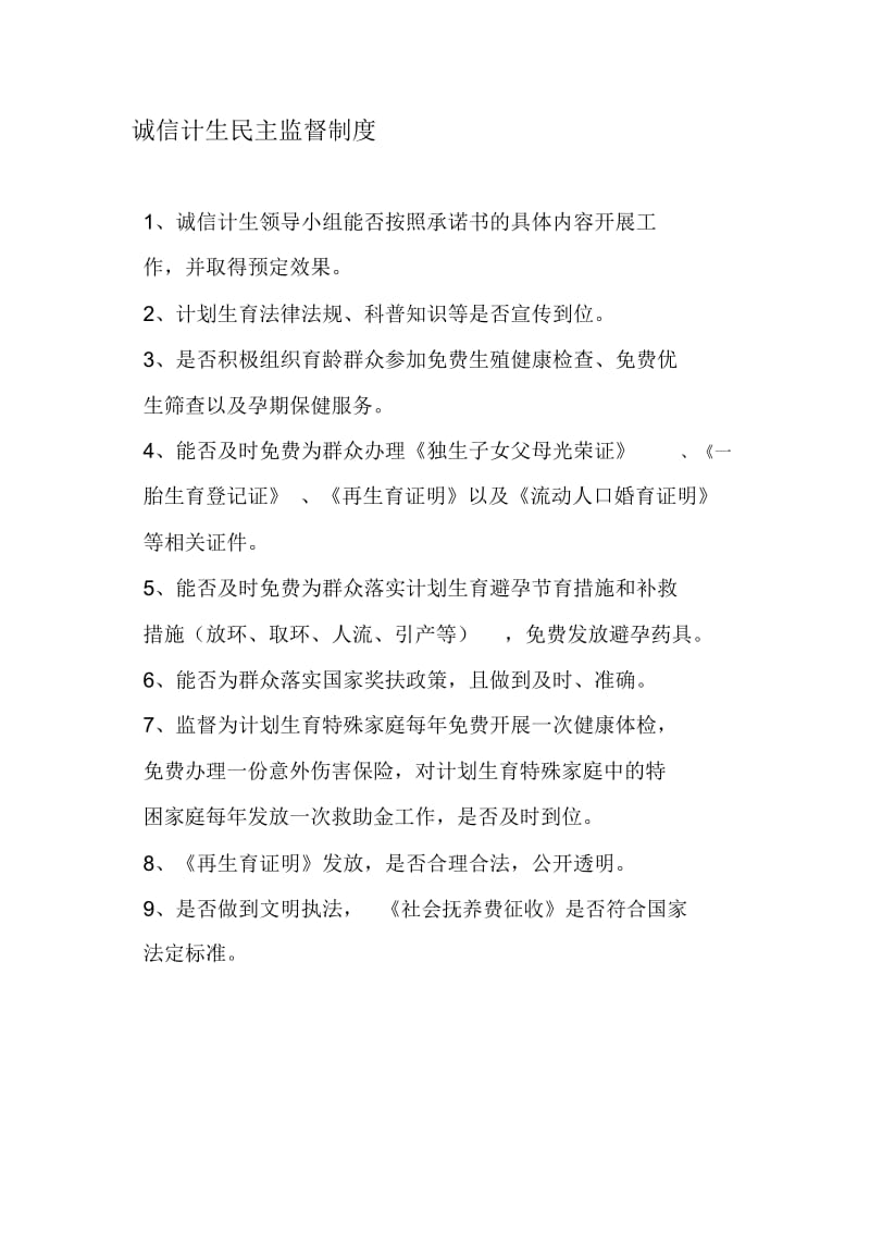 诚信计生制度.docx_第1页