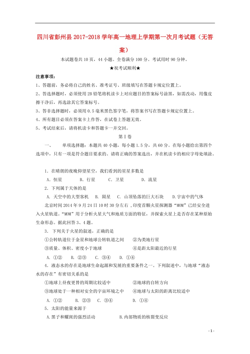 [精品学习复习资料]四川省彭州县2021-2021学年高一地理上学期第一次月考试题（无答案）.doc_第1页