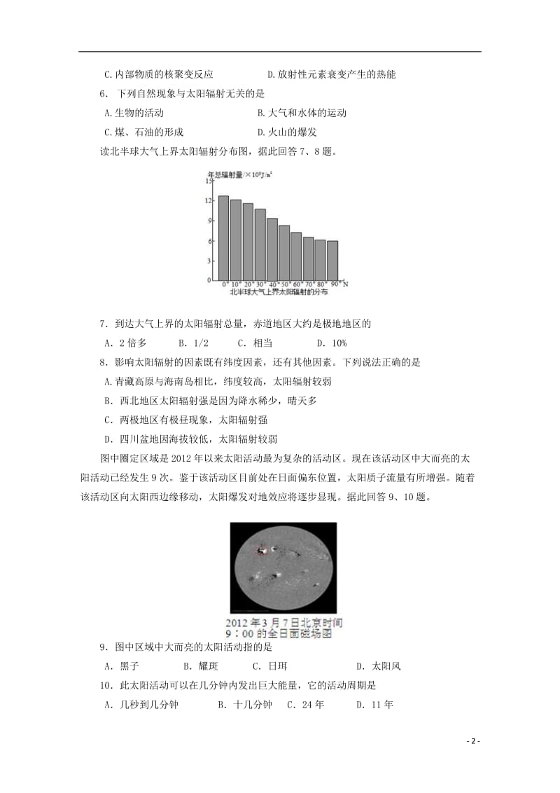 [精品学习复习资料]四川省彭州县2021-2021学年高一地理上学期第一次月考试题（无答案）.doc_第2页