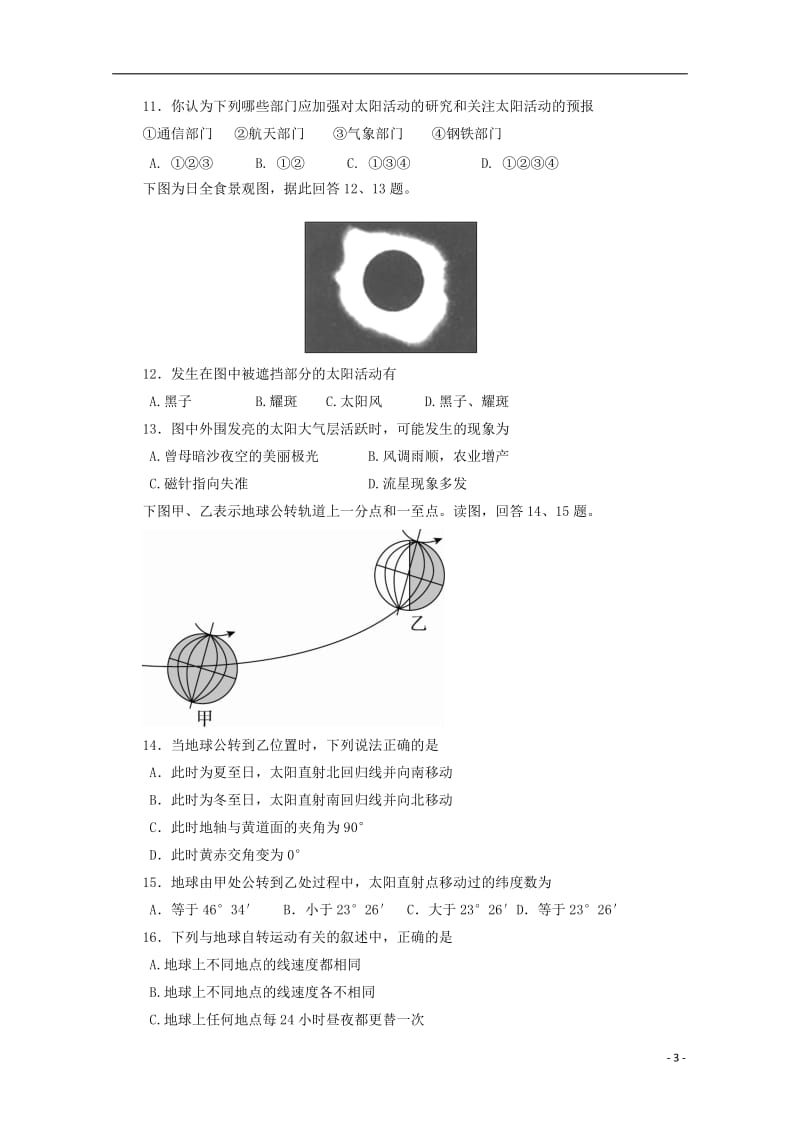 [精品学习复习资料]四川省彭州县2021-2021学年高一地理上学期第一次月考试题（无答案）.doc_第3页