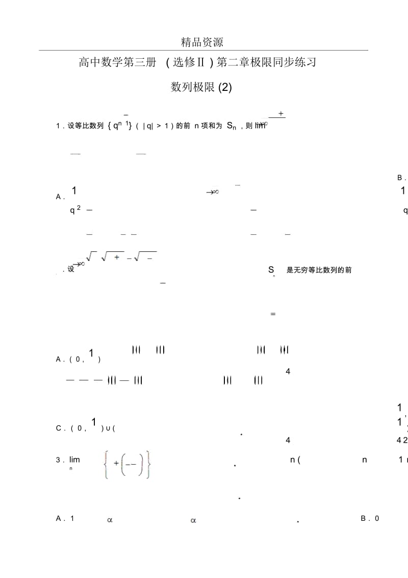 高中数学选修2第二章极限同步练习数列极限(二).docx_第1页