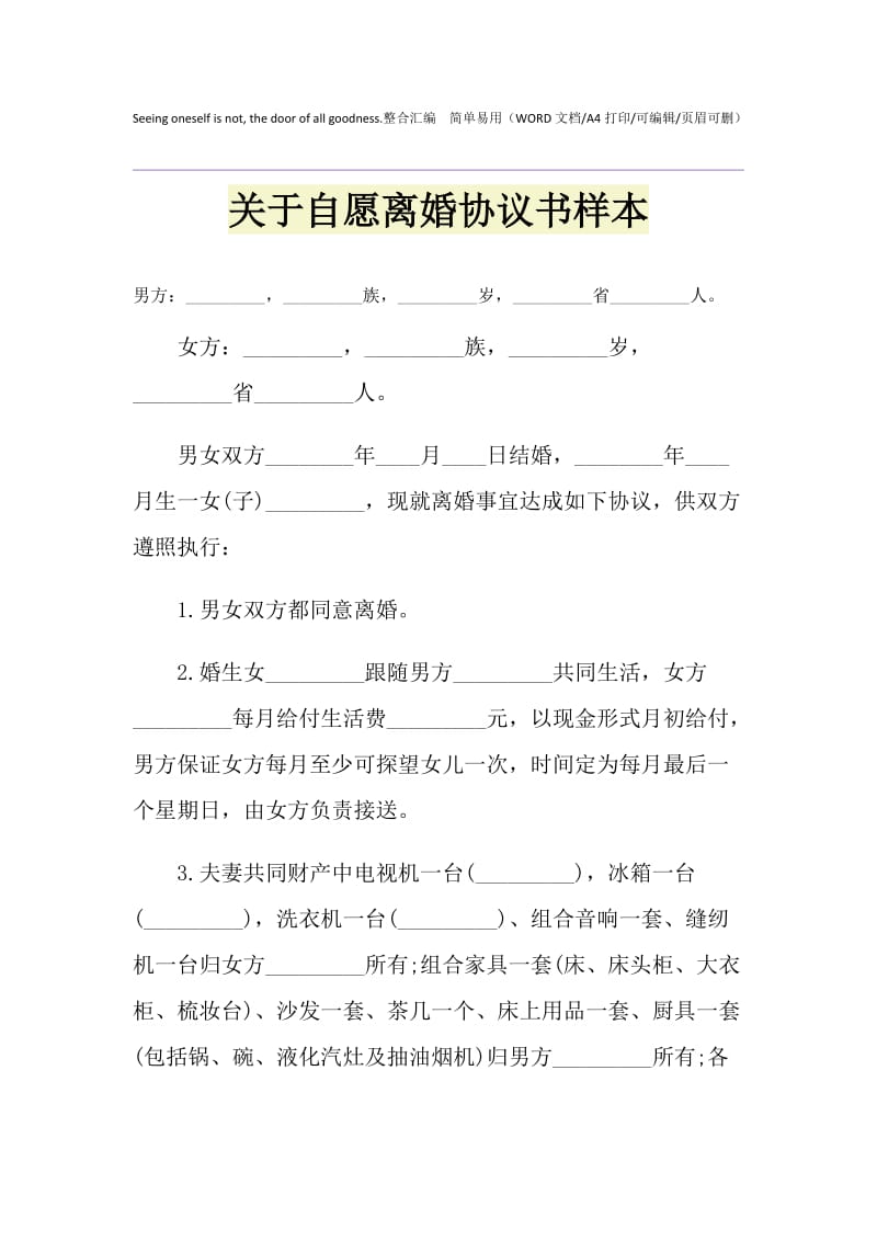 2021年关于自愿离婚协议书样本.doc_第1页