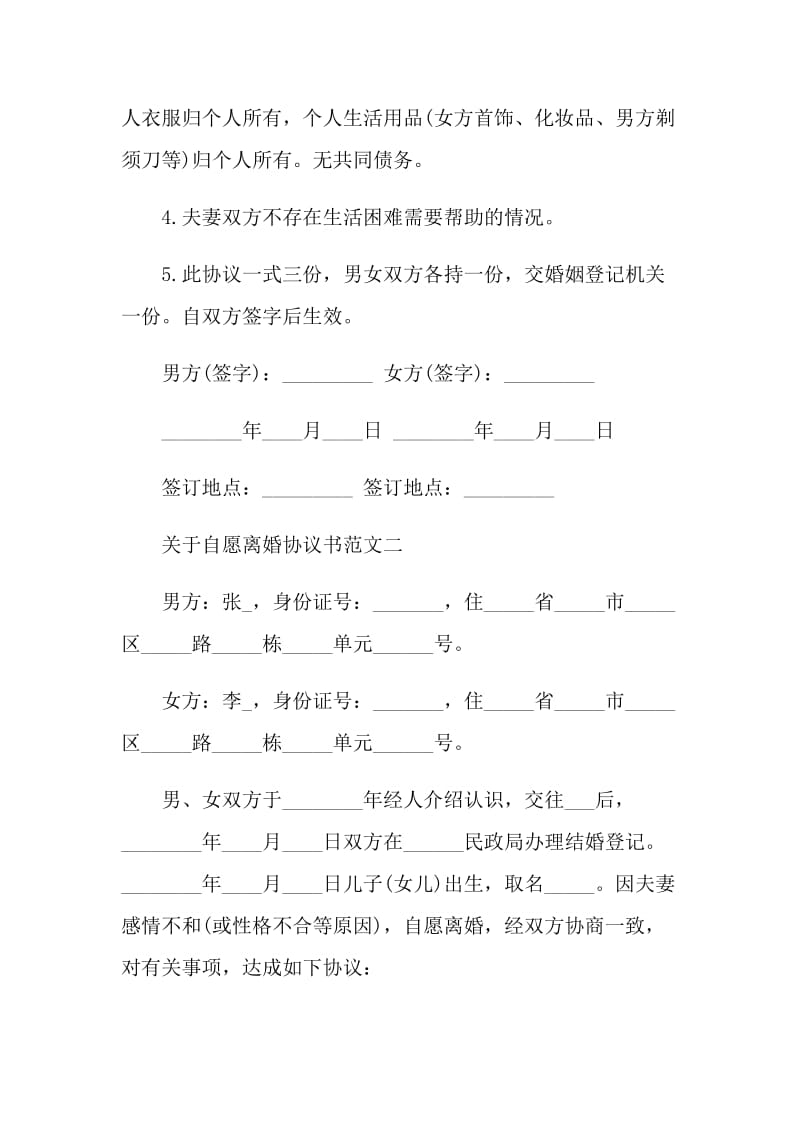 2021年关于自愿离婚协议书样本.doc_第2页