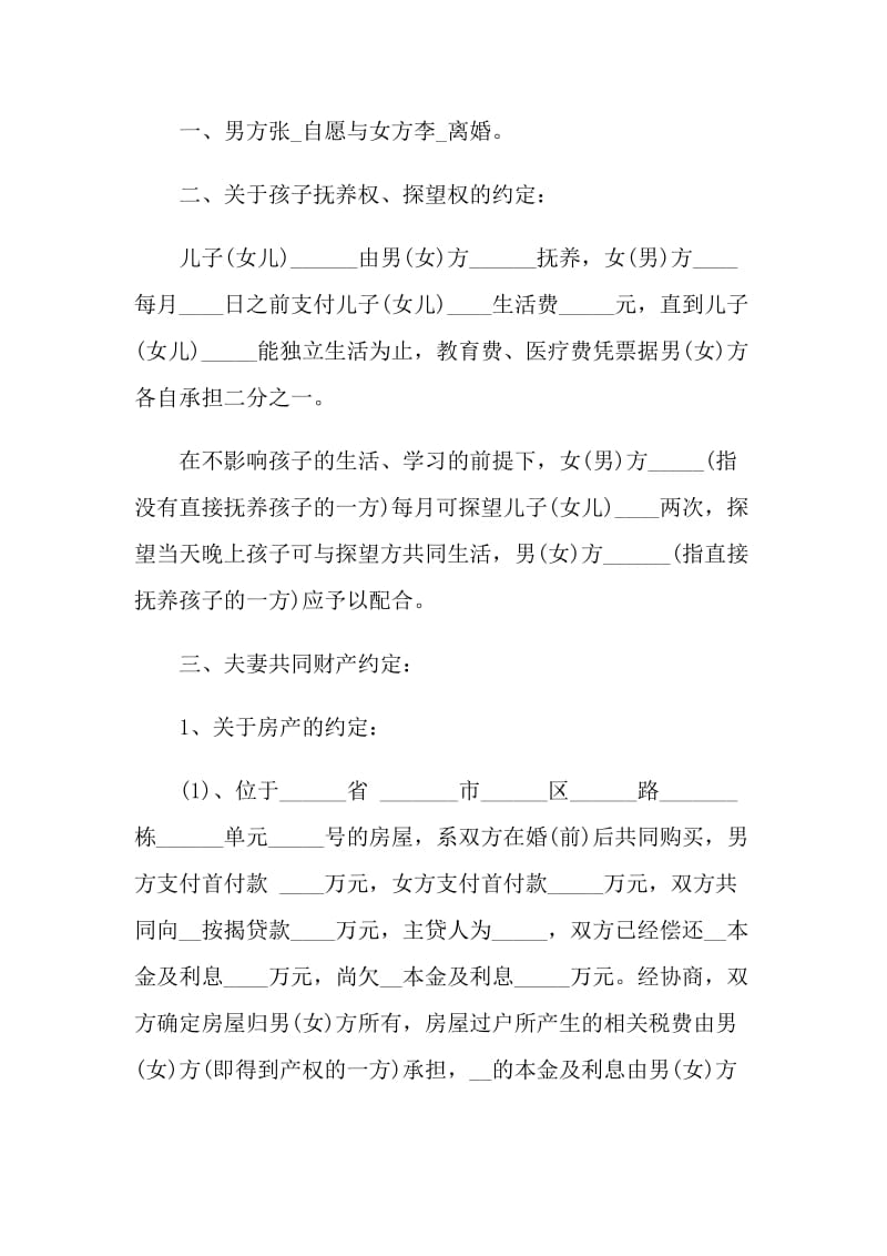 2021年关于自愿离婚协议书样本.doc_第3页