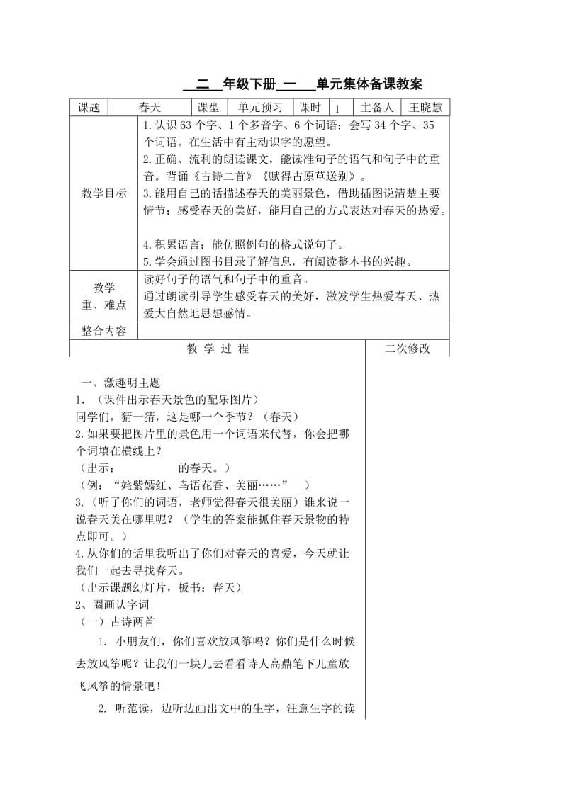 部编本小学语文二年级下册第一单元预习课.doc_第1页