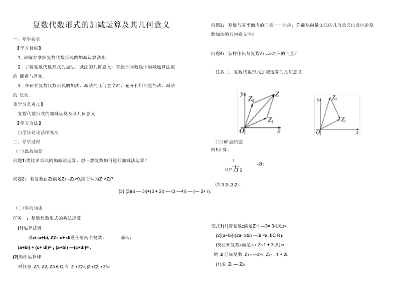 复数代数形式的加、减运算及其几何意义.docx_第1页