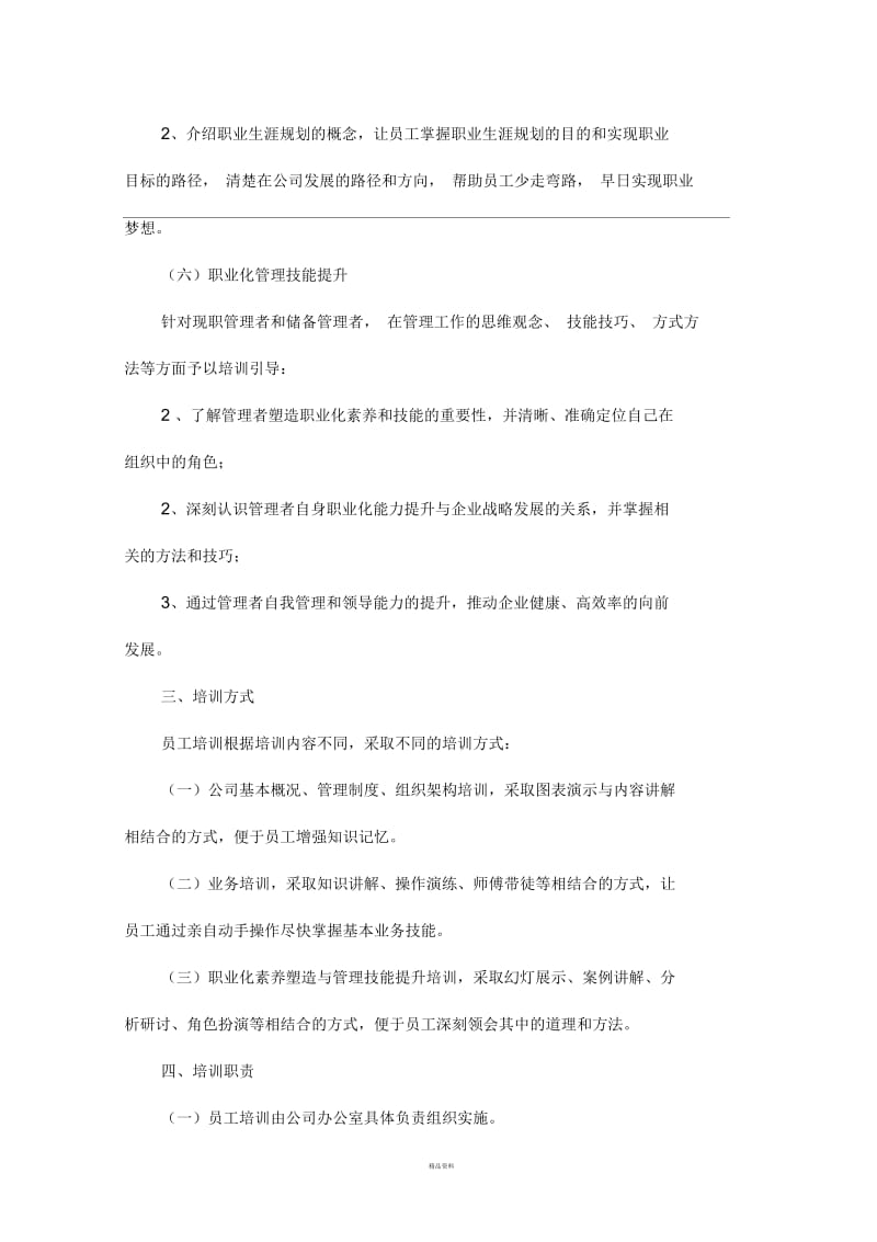 员工培训与考核管理方案23247.docx_第3页