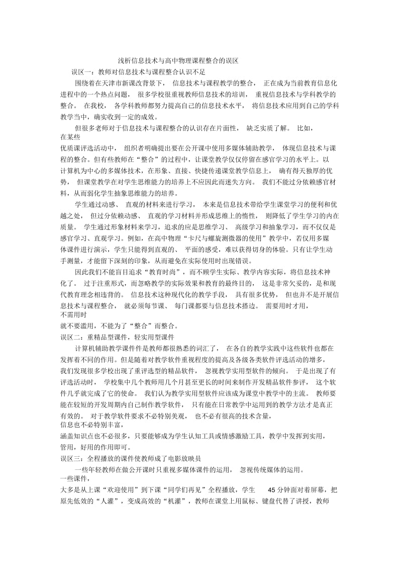 浅析信息技术与高中物理课程整合的误区.docx_第1页