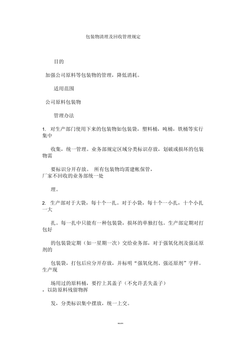 包装物清理及回收管理规定.docx_第1页