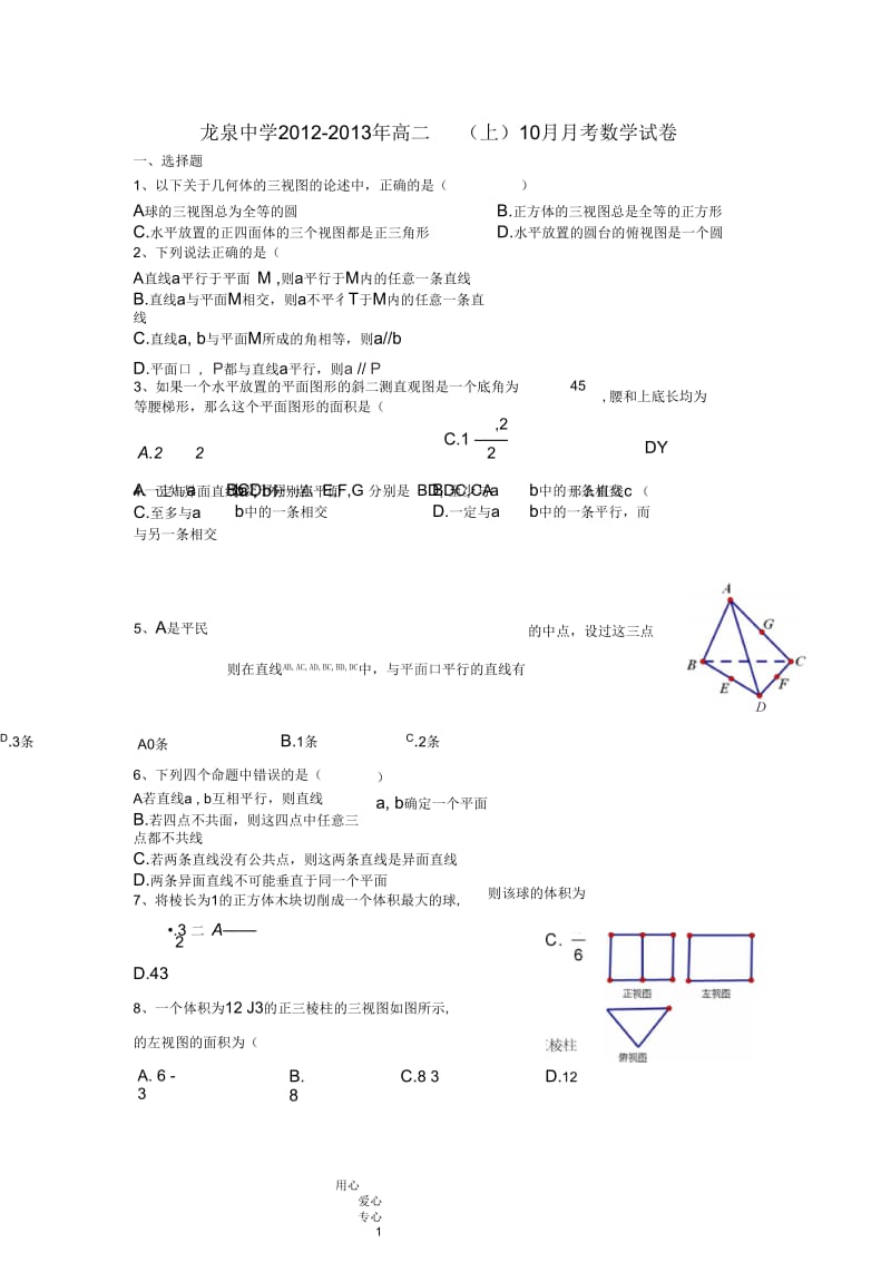 湖北省荆门市龙泉中学2012-2013年高二数学10月月考试卷(无答案)新人教A版.docx_第1页