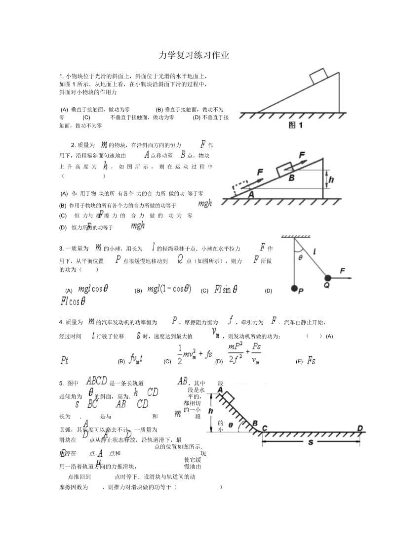 高三物理练习作业：力学.docx_第1页