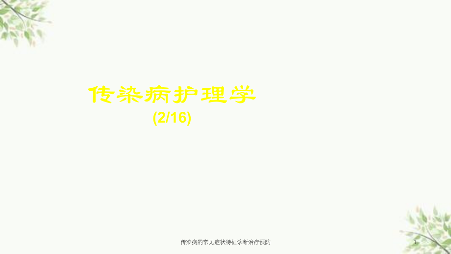 传染病的常见症状特征诊断治疗预防课件.ppt_第1页