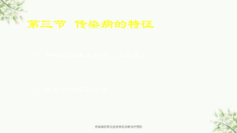 传染病的常见症状特征诊断治疗预防课件.ppt_第3页