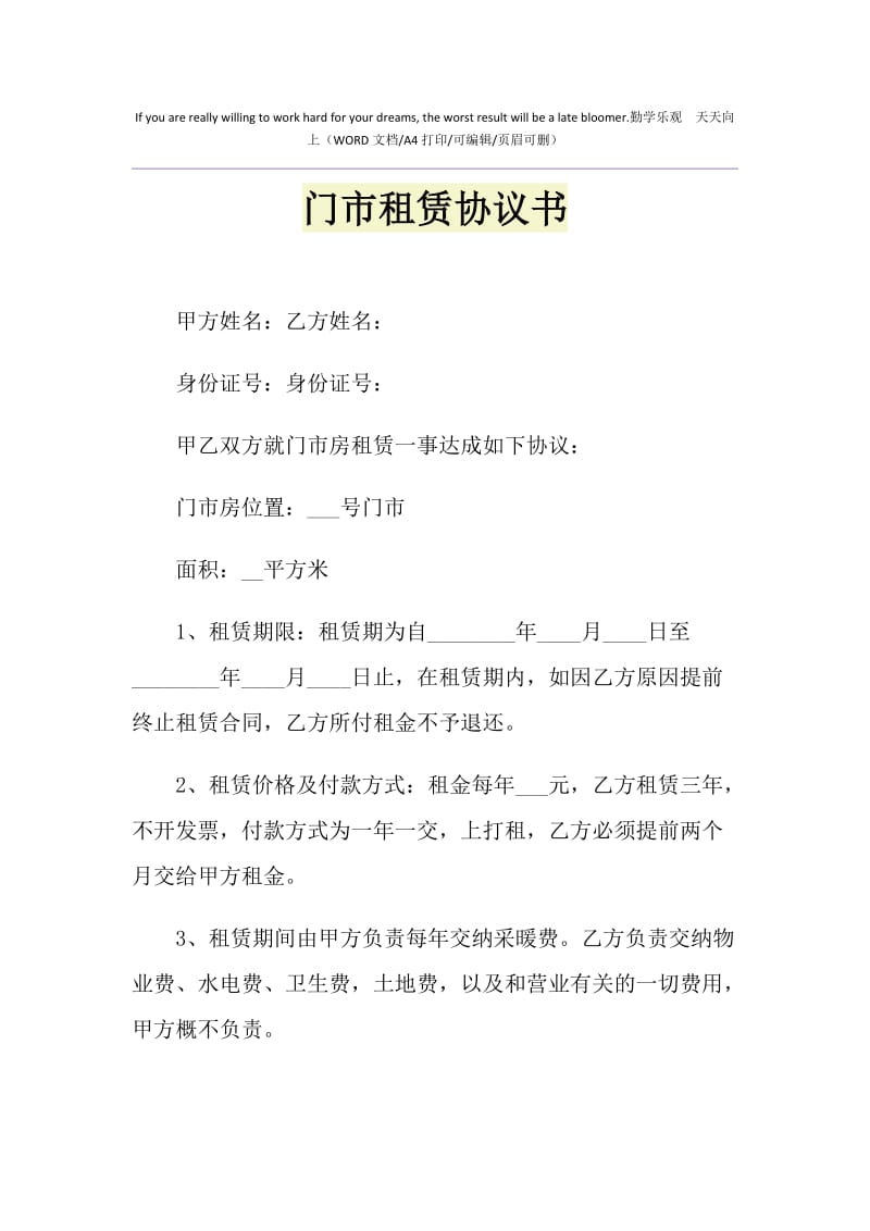 2021年门市租赁协议书.doc_第1页