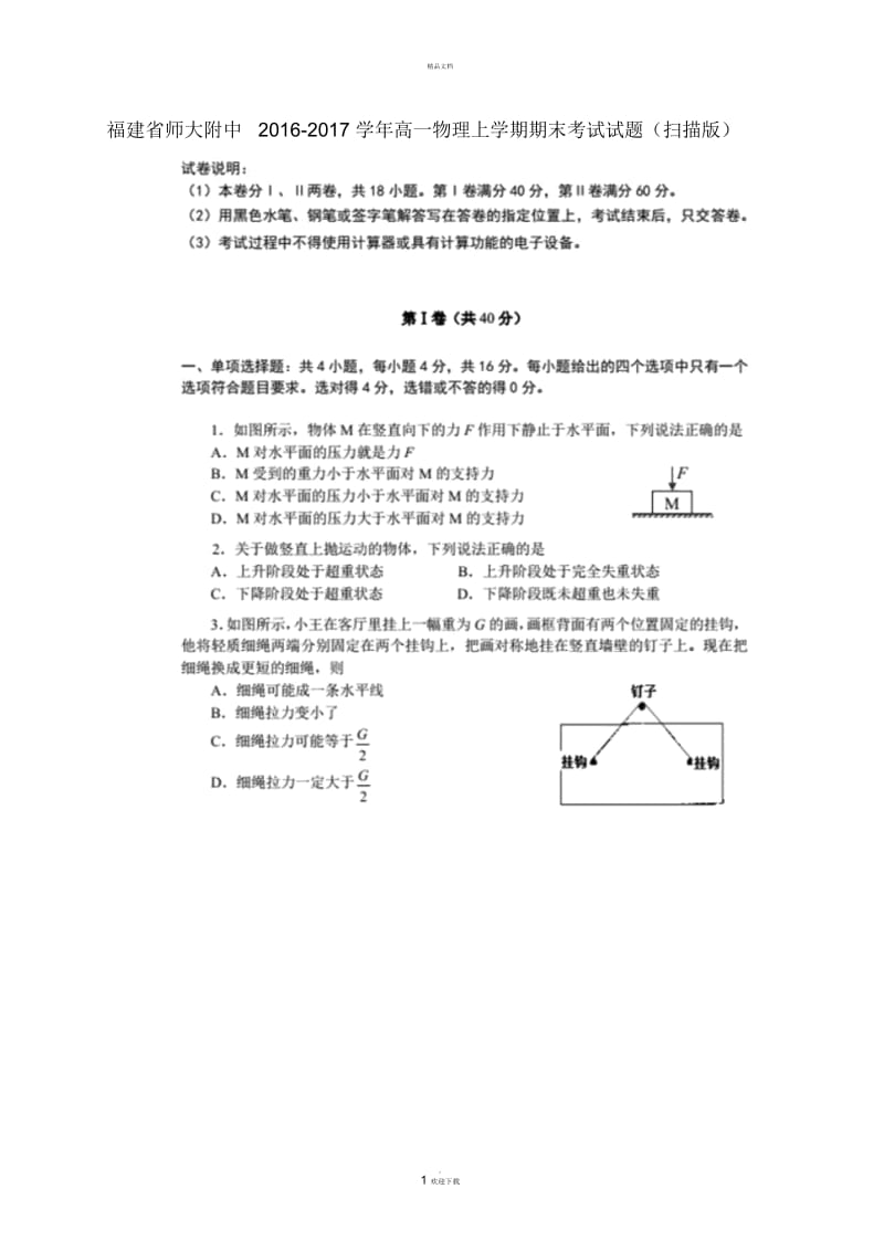 福建省师大附中2016-2017学年高一物理上学期期末考试.docx_第1页