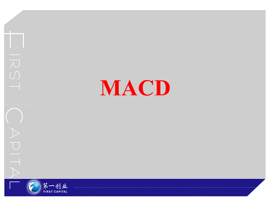 MACD平滑异同移动平均线 和 KDJ随机指标.ppt_第1页