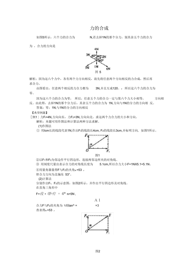 高中物理必修一力的合成习题(附答案).docx_第1页