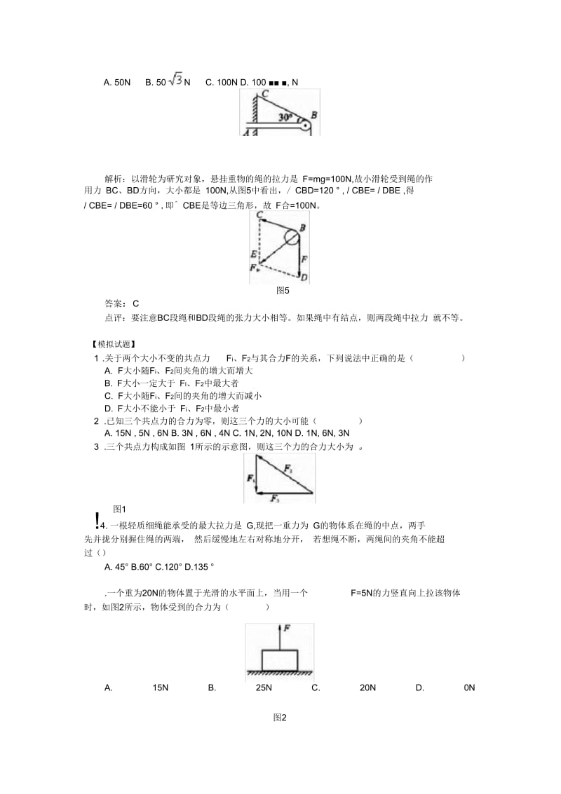 高中物理必修一力的合成习题(附答案).docx_第3页