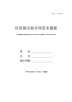 住房屋出租合同范本最新.docx