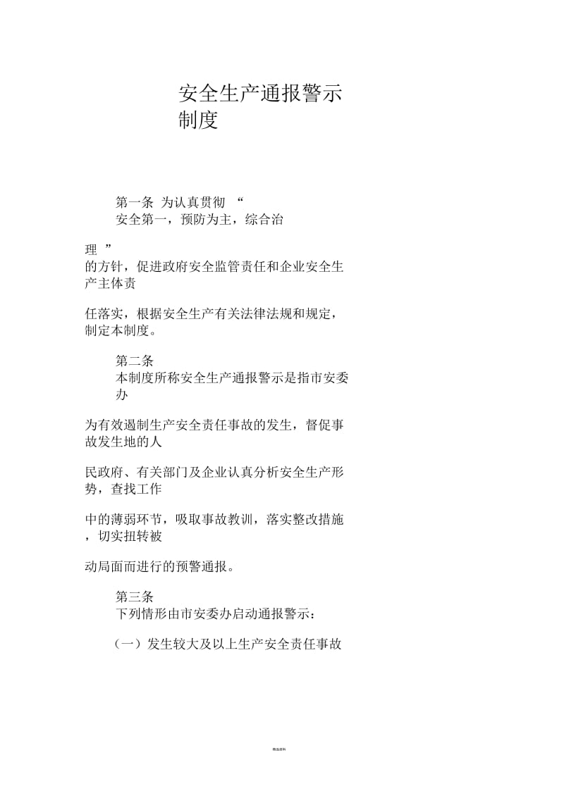 安全生产通报警示制度.docx_第1页