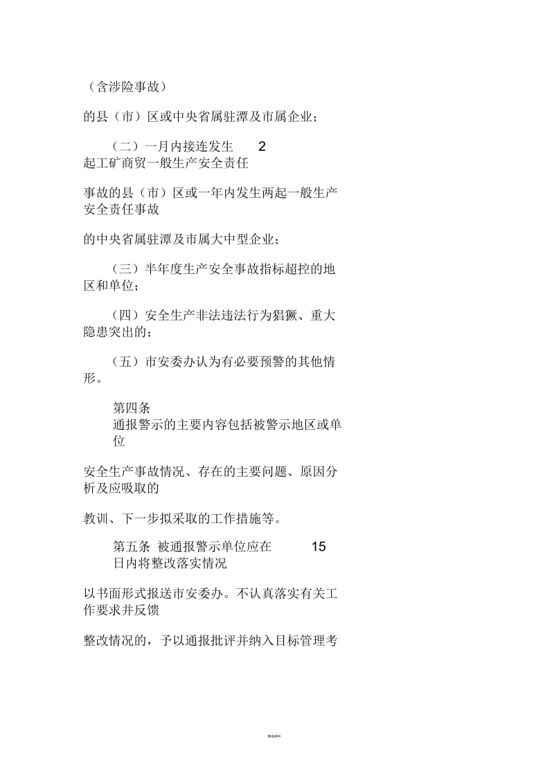 安全生产通报警示制度.docx_第2页