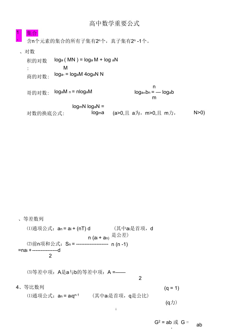 高中数学重要公式(修正版).docx_第1页