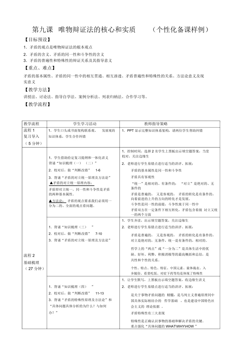 唯物辩证法的核心和实质(个性化备课样例).docx_第1页