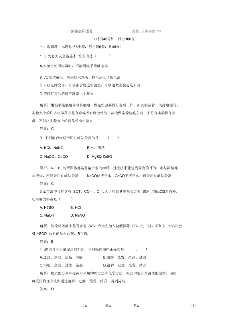 高中化学优化巩固练兵第一章第一节第一课时新人教版必修1.docx_第1页