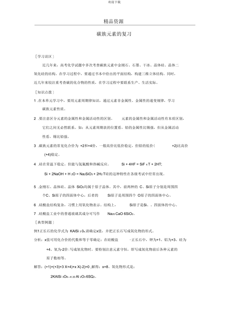 人教版高一化学教学设计碳族元素无机非金属材料复习001.docx_第1页