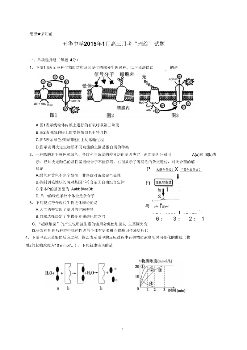 五华中学高三级一月月考理综试题含答案.docx_第1页