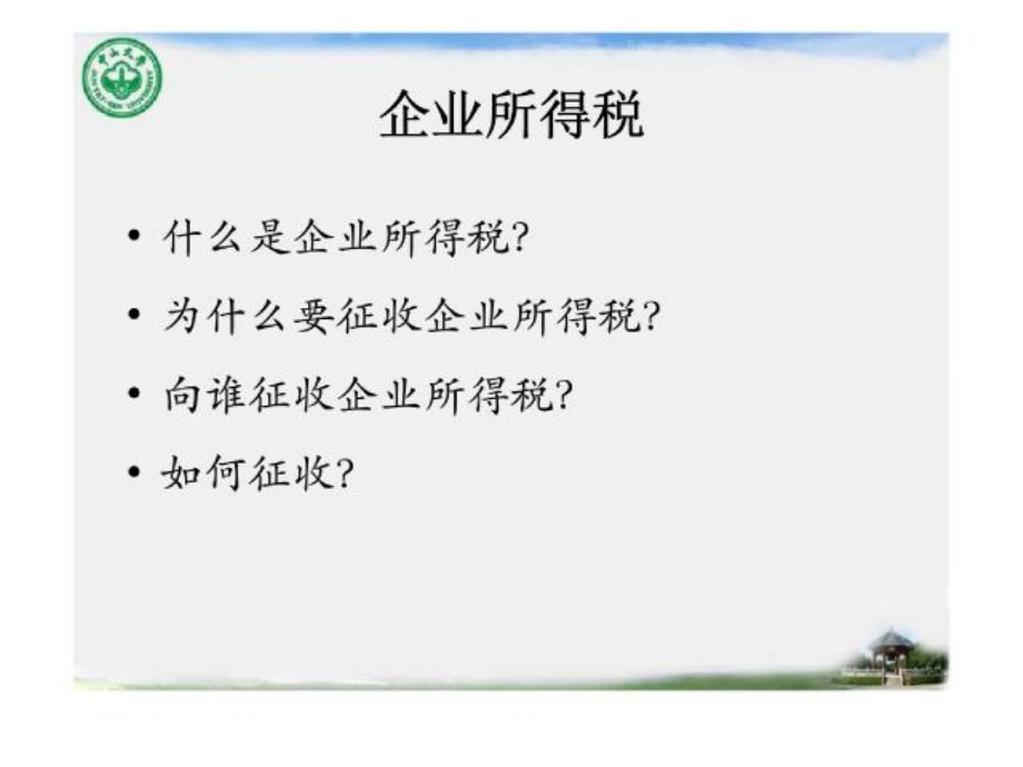 中国税制——企业所得税.ppt_第2页