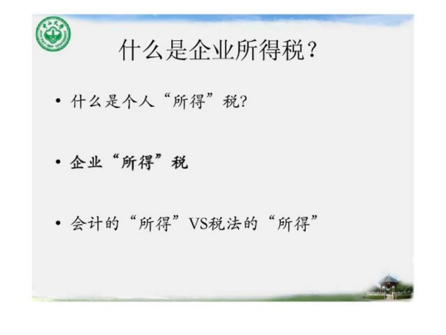 中国税制——企业所得税.ppt_第3页