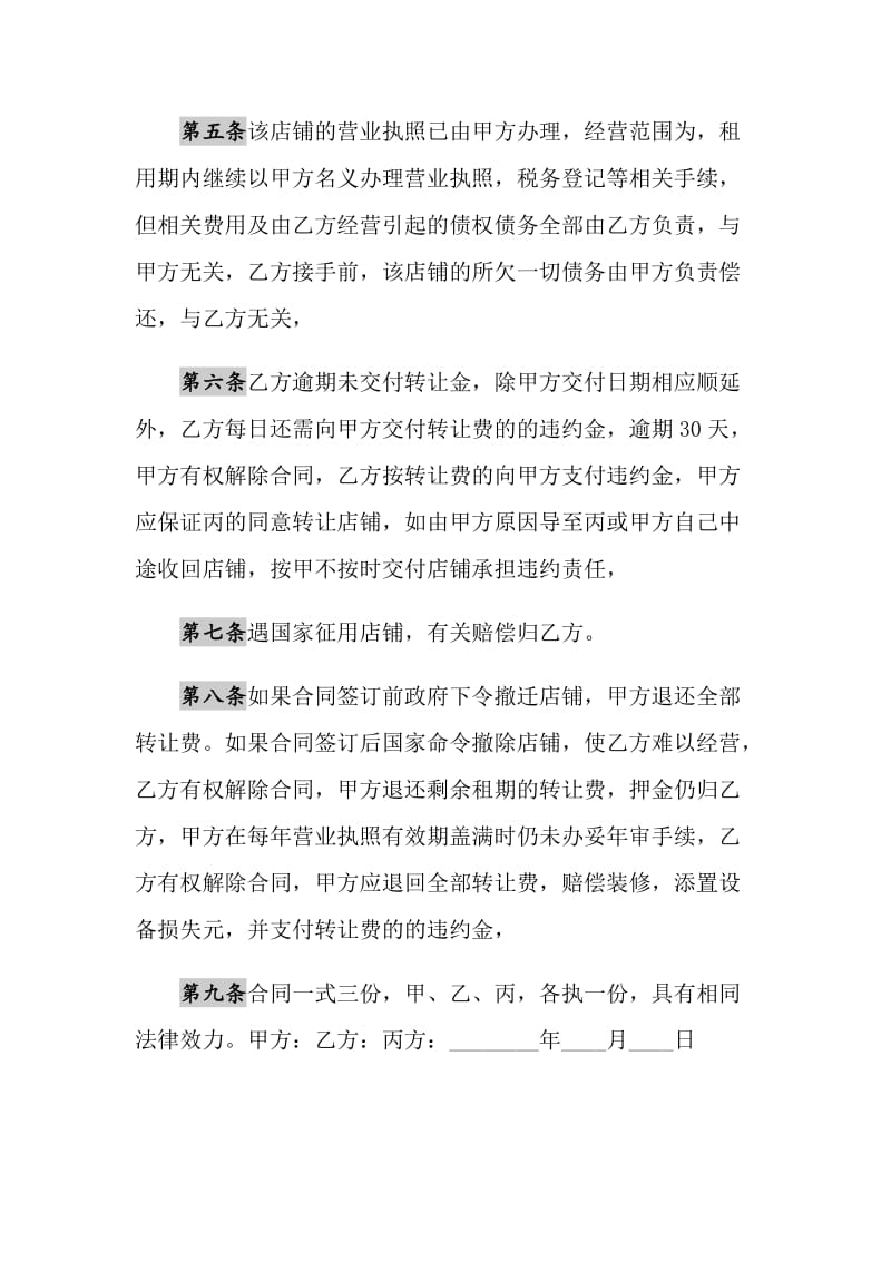 2021年店面转让合同书通用样书.doc_第2页