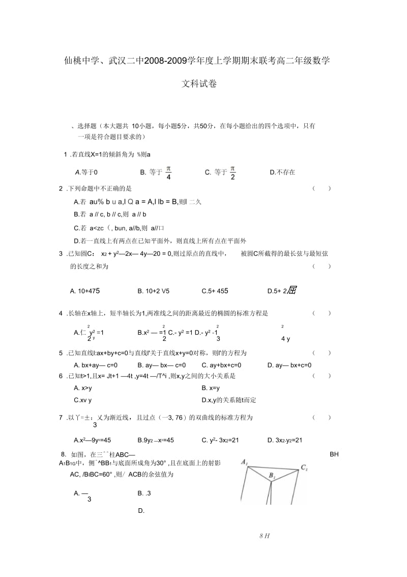 湖北省武汉二中、仙桃中学08-09学年度高二数学上学期期末联考文【会员独享】.docx_第1页