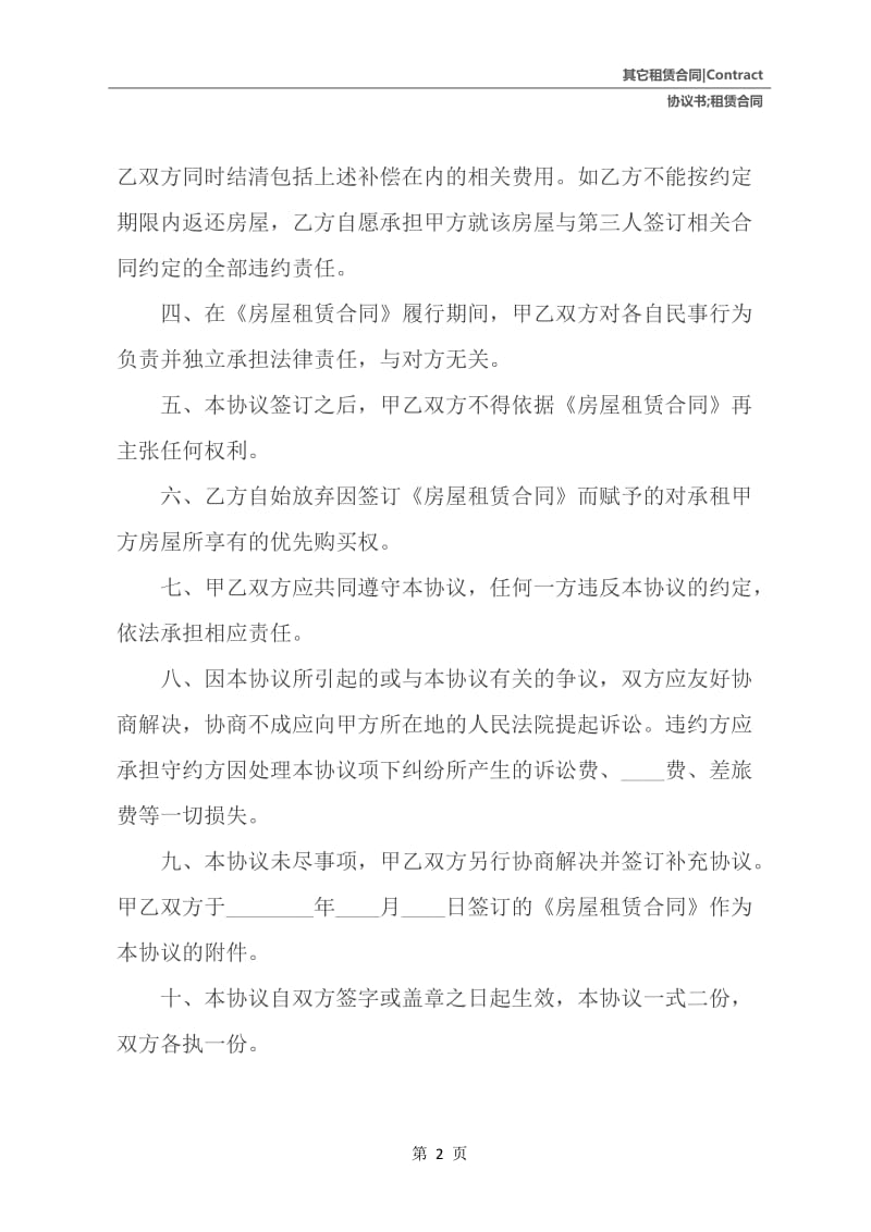 提前终止租赁合同协议书.docx_第3页