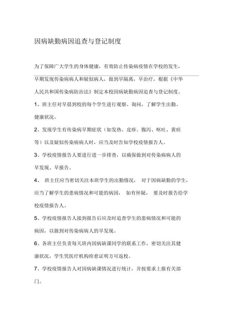 因病缺勤病因追查与登记制度.docx_第1页