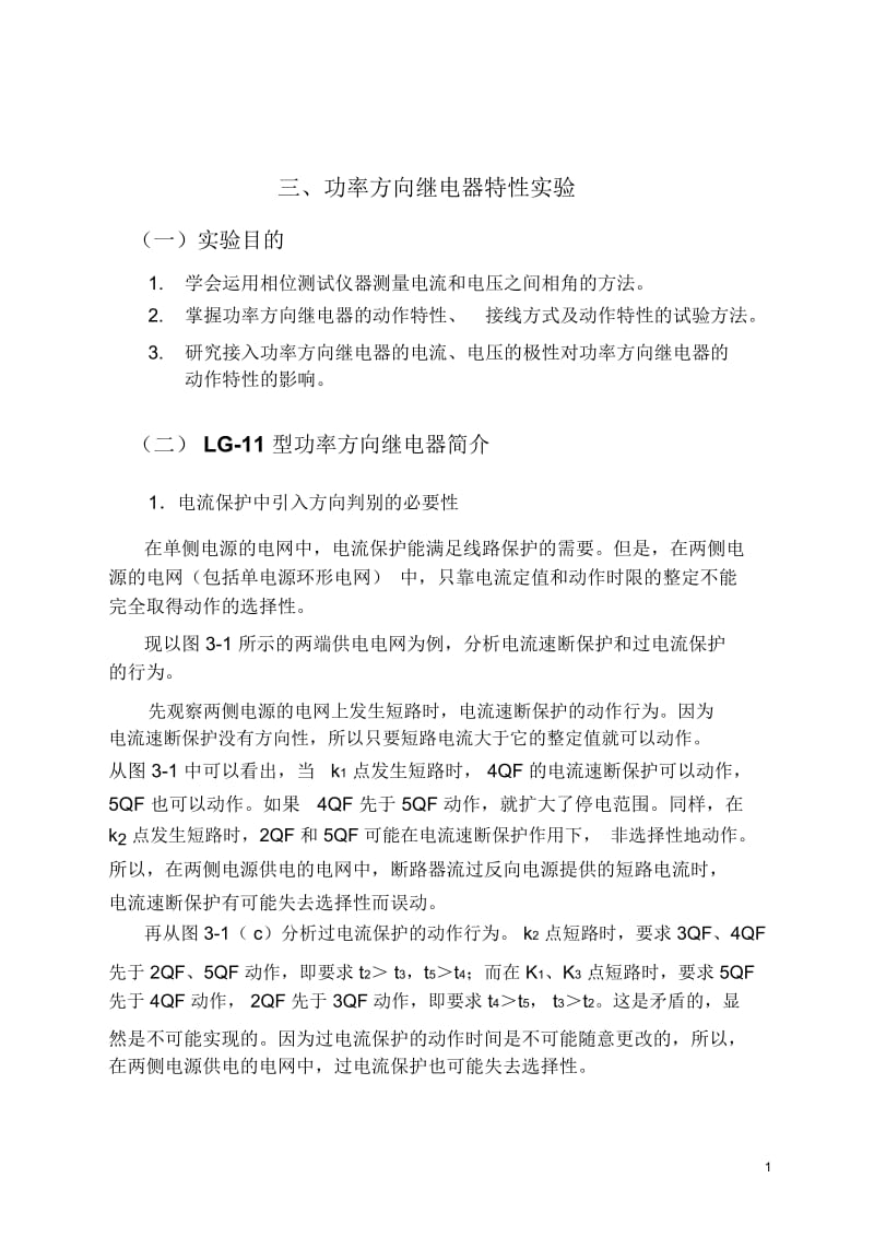 电力系统继电保护实验指导书.docx_第1页