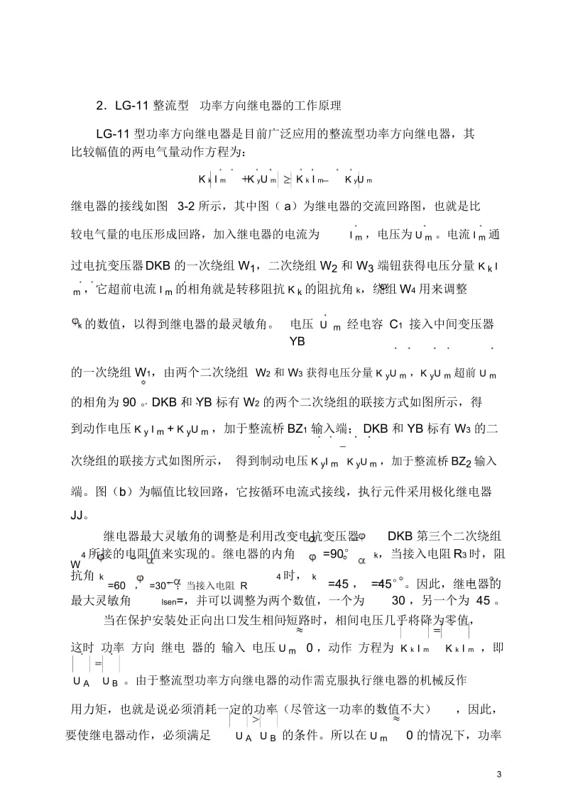 电力系统继电保护实验指导书.docx_第3页